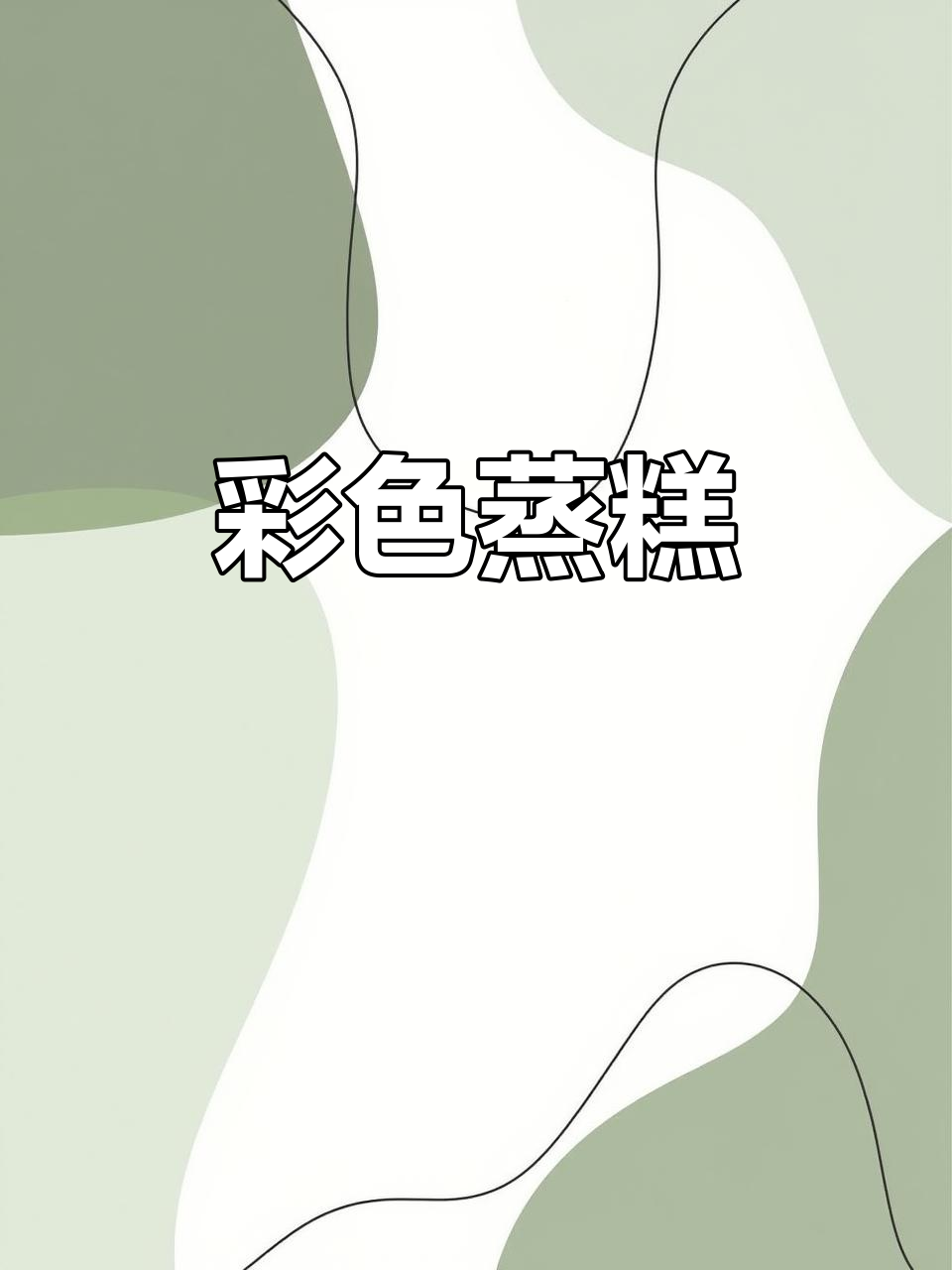 软糯香甜彩色蒸糕，轻松做出美味小点心