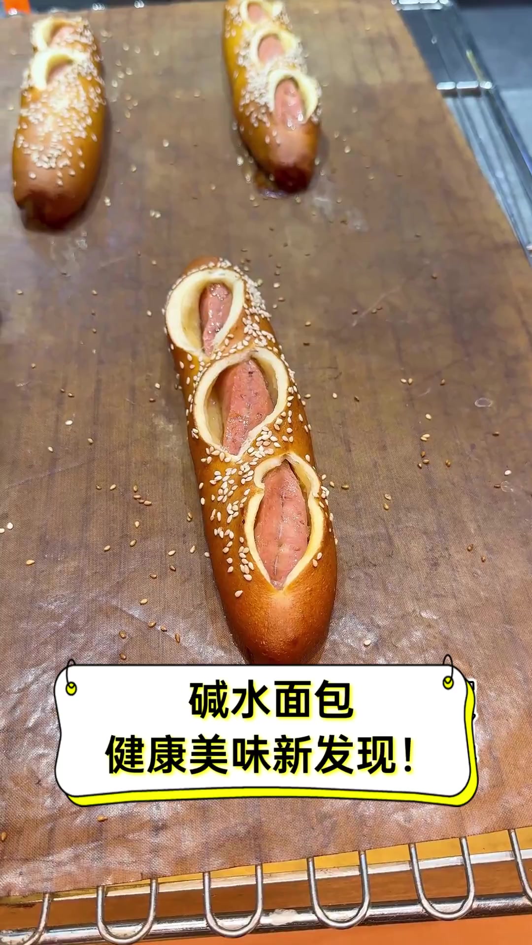 碱水面包,健康美味新发现!