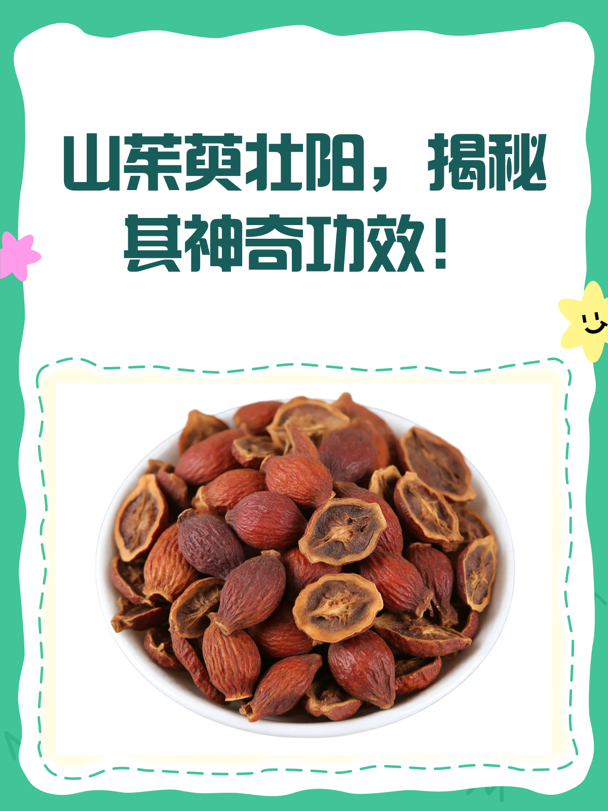 山茱萸,不只是补肾那么简单!壮阳秘籍来啦!