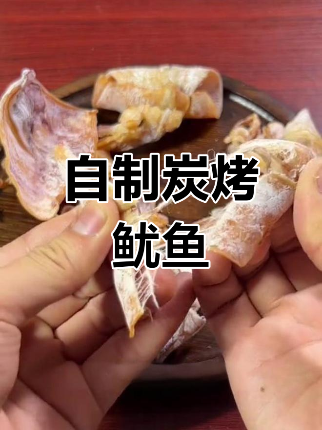 轻松自制碳烤鱿鱼干,芥末味十足