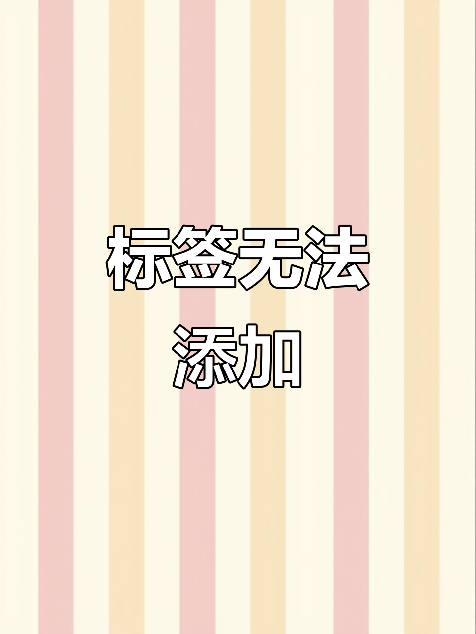 标签打不上去,问题出在哪?