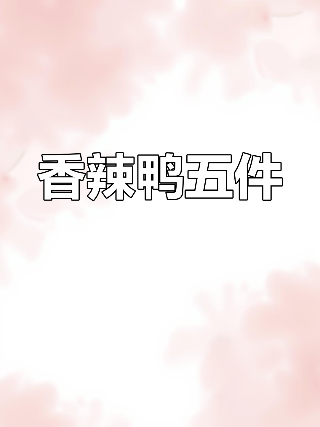 鸭伍件香辣十足,赣州风味让人回味无穷