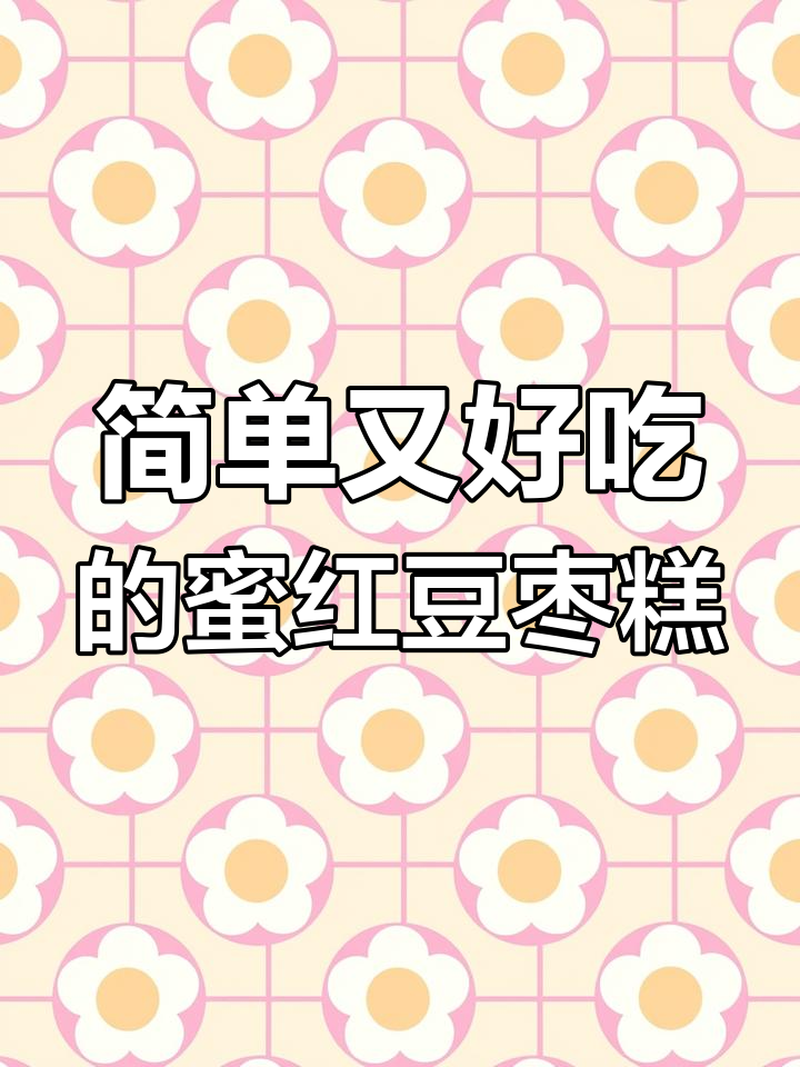 营养早餐新做法,蜜豆红枣糕轻松搞定