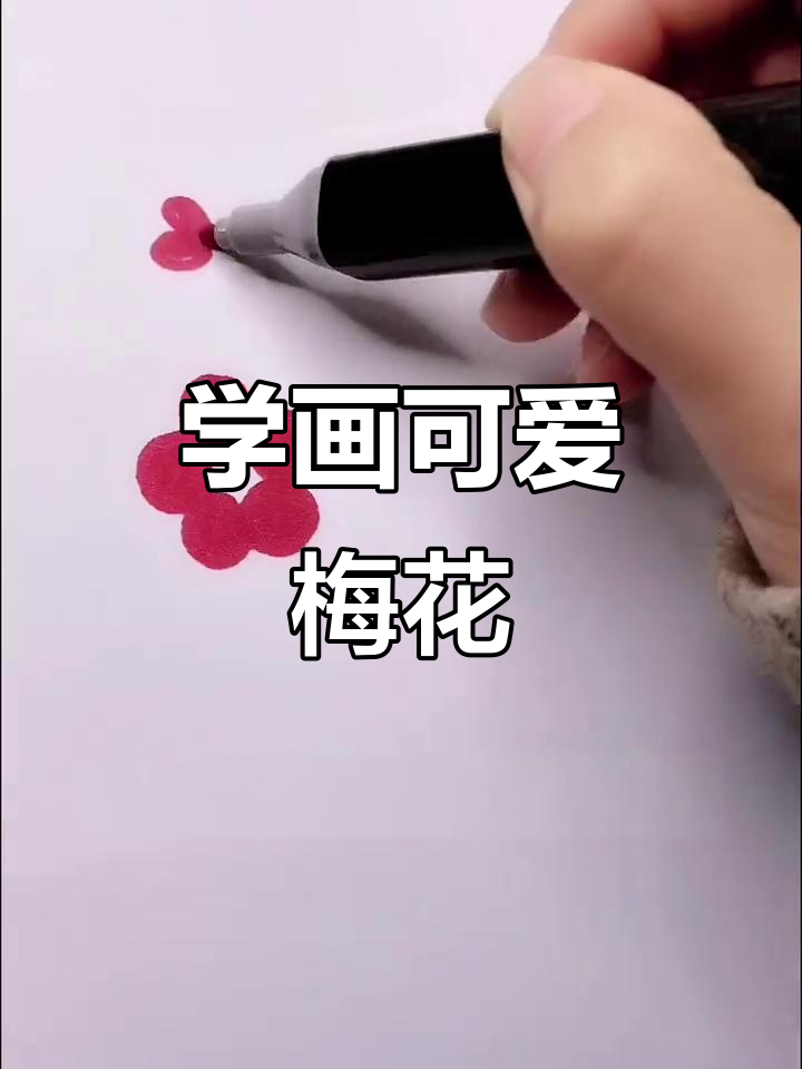 零基础学画梅花,简单又有趣!