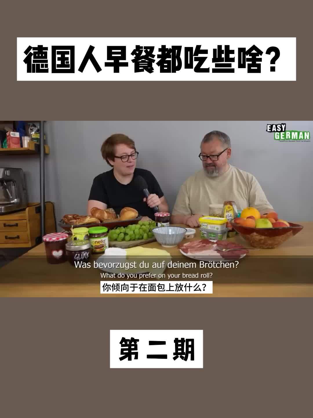 德国人早餐都吃些啥?「第二期」