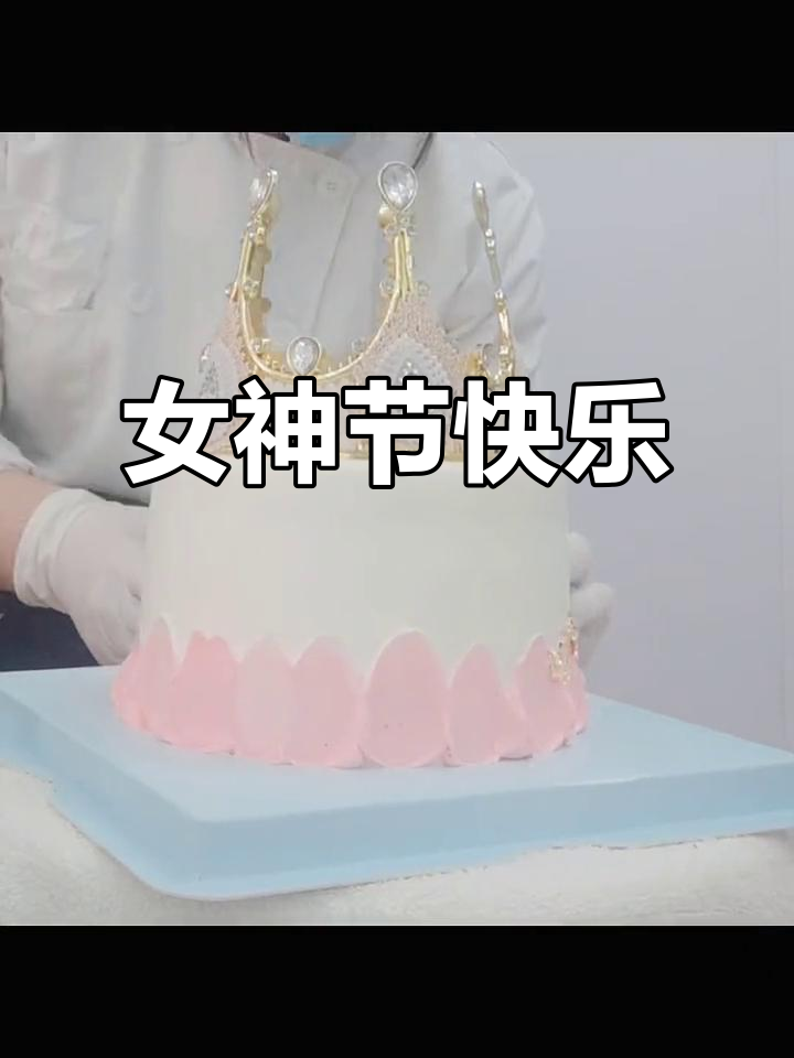 简单女生蛋糕,皇冠款式超美!
