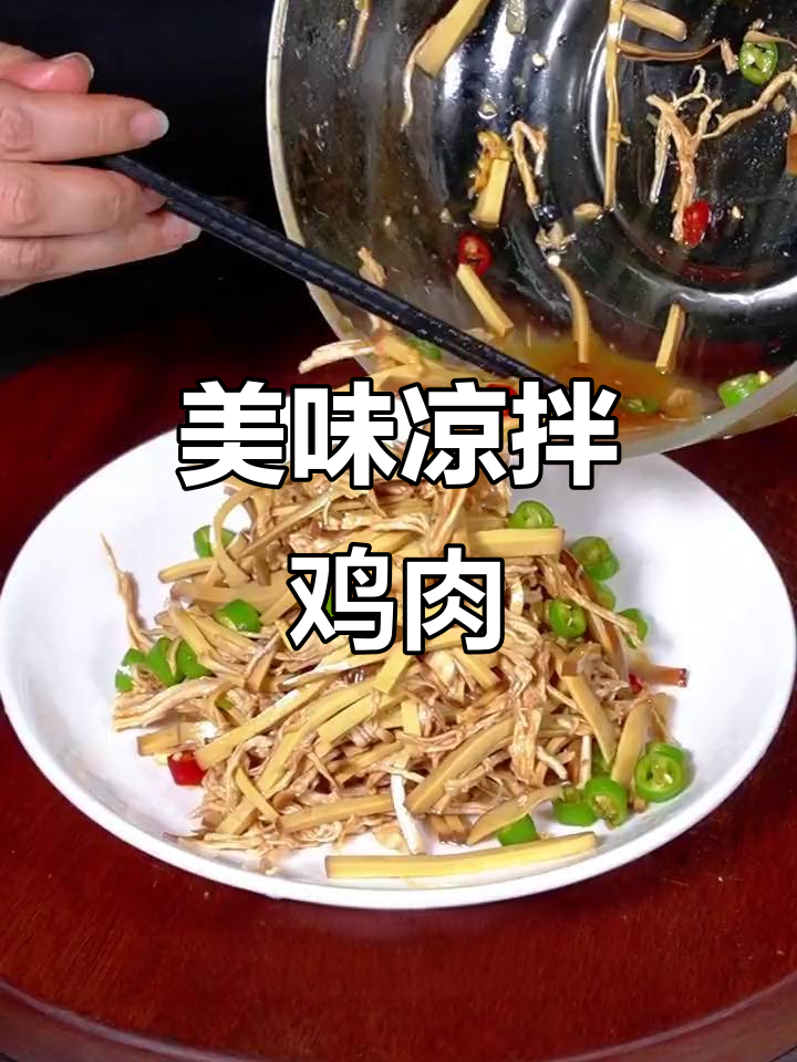 凉拌鸡肉丝,口感惊艳,绝对让你一试成主!
