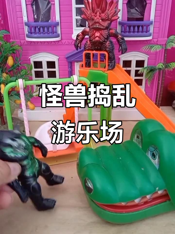 大鲨鱼怪兽来袭,小朋友们的游乐场被破坏!