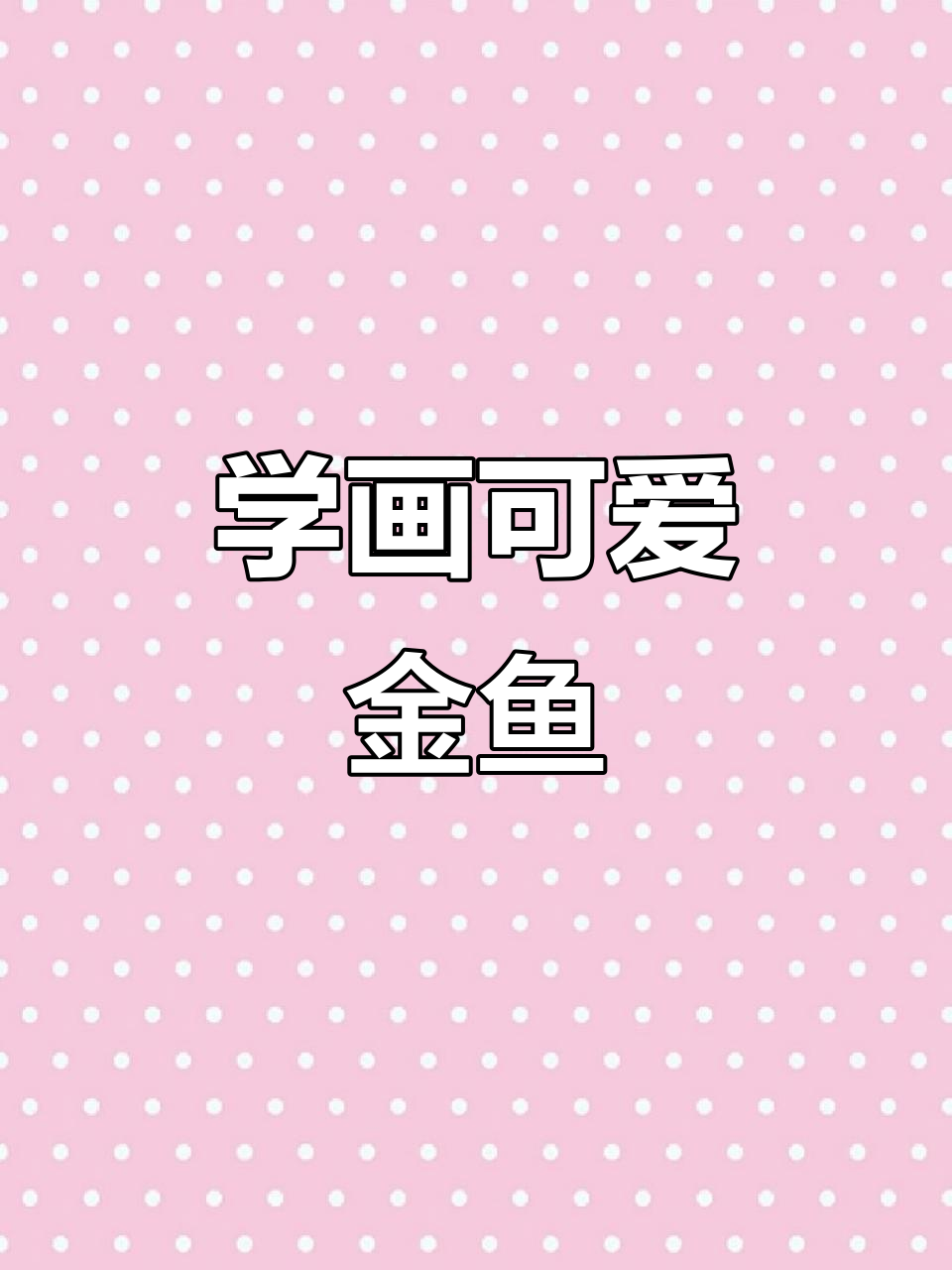 轻松学会马克笔画金鱼，步骤详解让你画出栩栩如生的鱼鳞