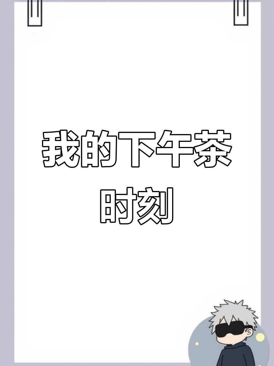 体验我的下午茶时光,微缩场景DIY乐趣多