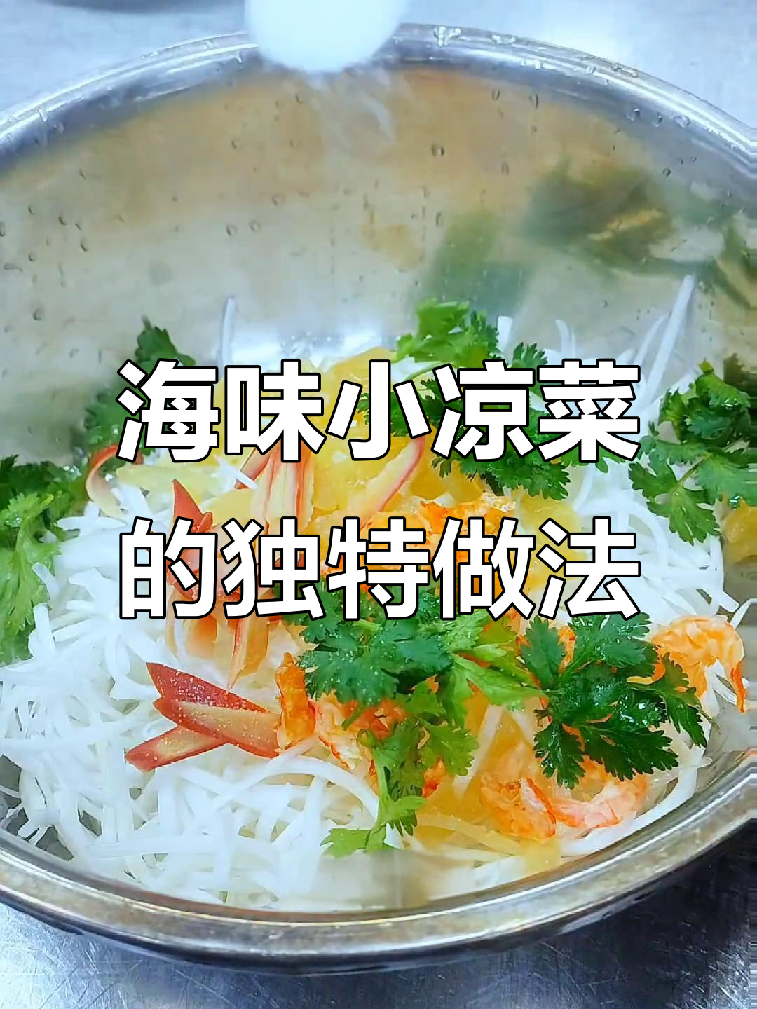 海鲜凉拌菜大揭秘:清爽口感与鲜香完美结合