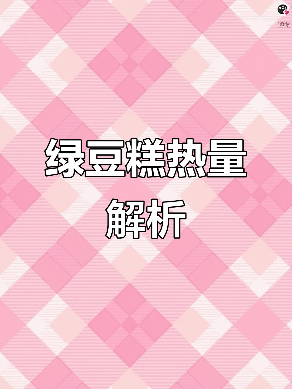 绿豆糕热量揭秘,减脂期这样吃最合适