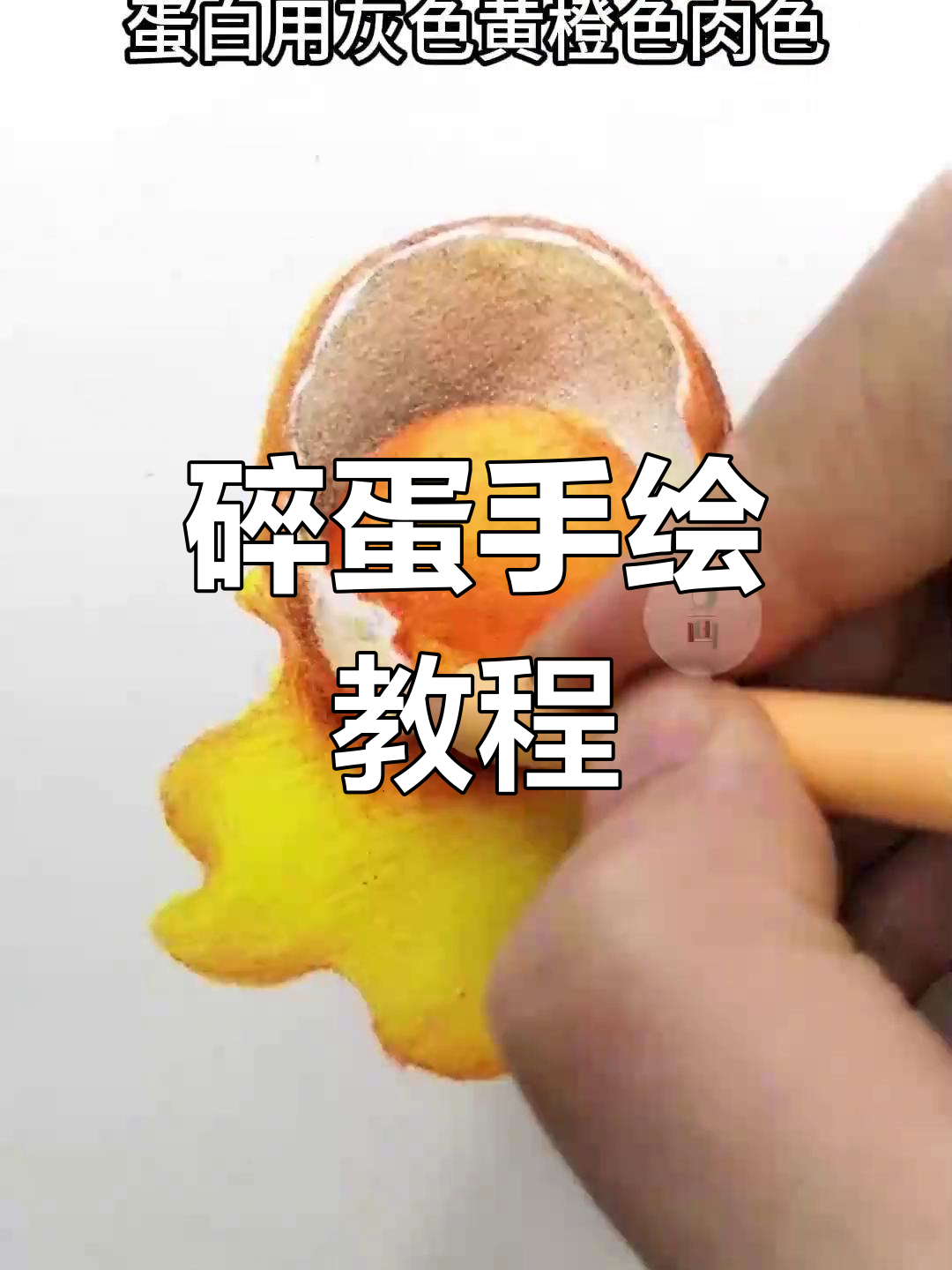 彩铅绘制破碎鸡蛋技巧