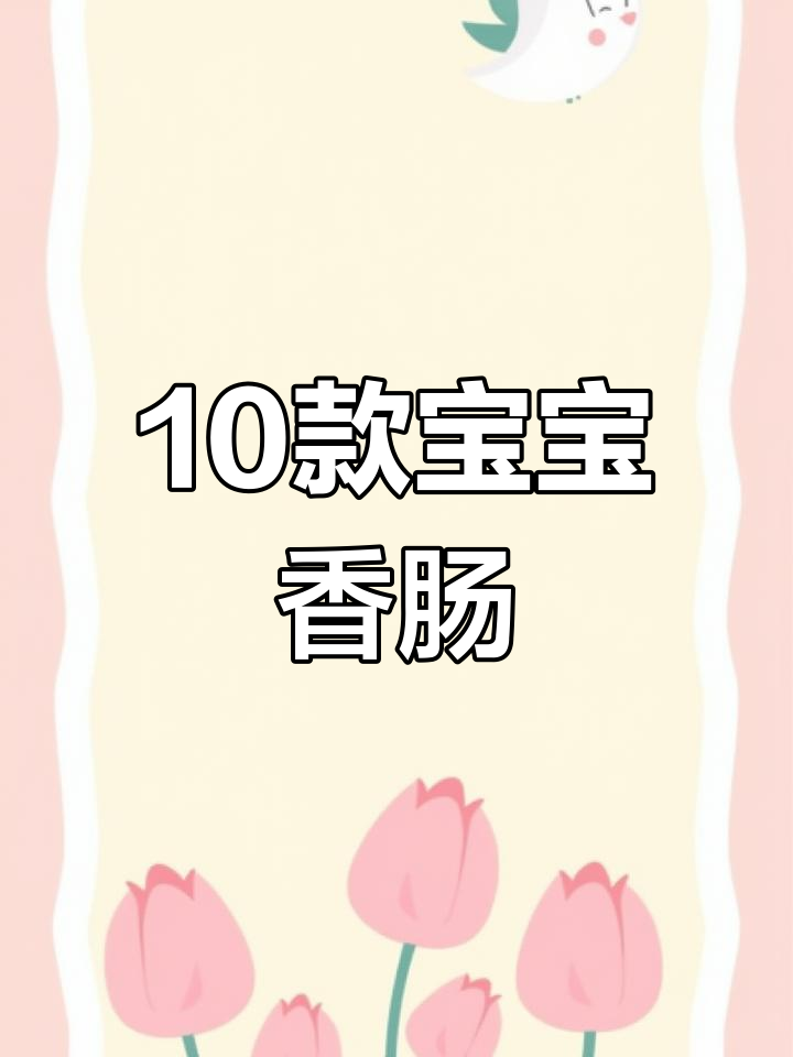 宝宝营养香肠,轻松制作美味搭配
