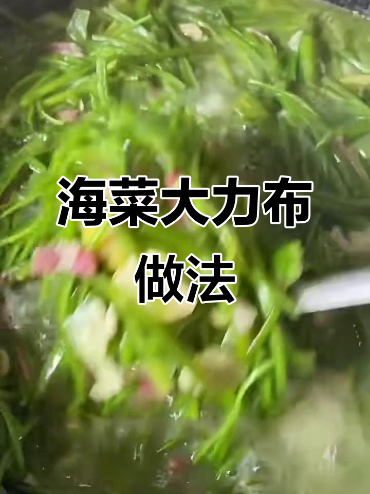 大理特色海菜汤,火腿蚕豆搭配鲜香四溢