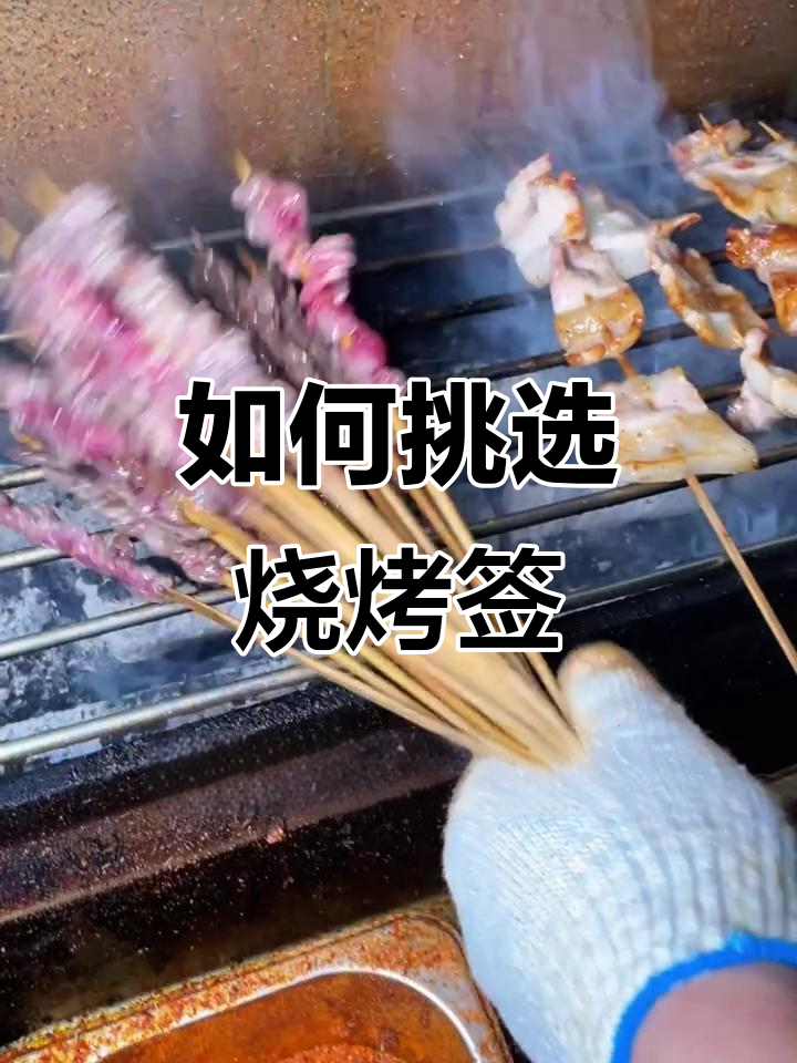 烧烤签子怎么选?竹签与金属签的差别大揭秘