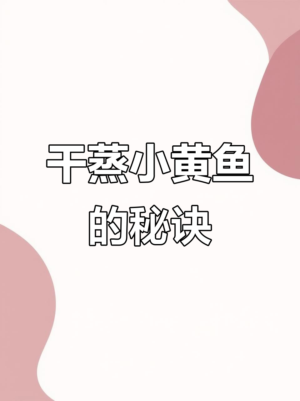 干蒸小黄鱼,简单又美味!顺德特色做法大揭秘