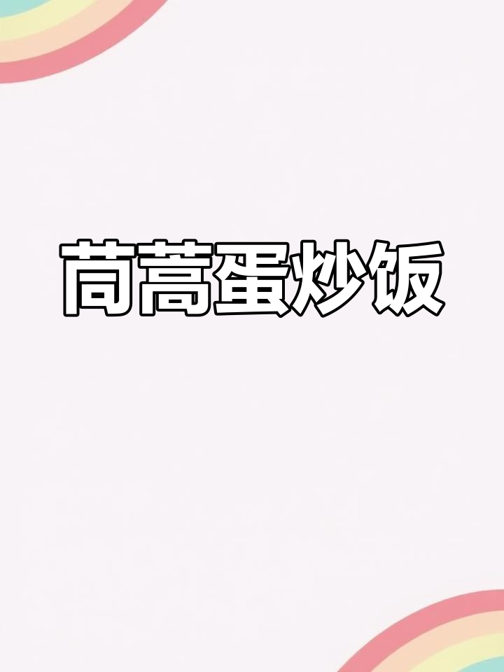 茼蒿鸡蛋香油蚝油,十三香调味更美味