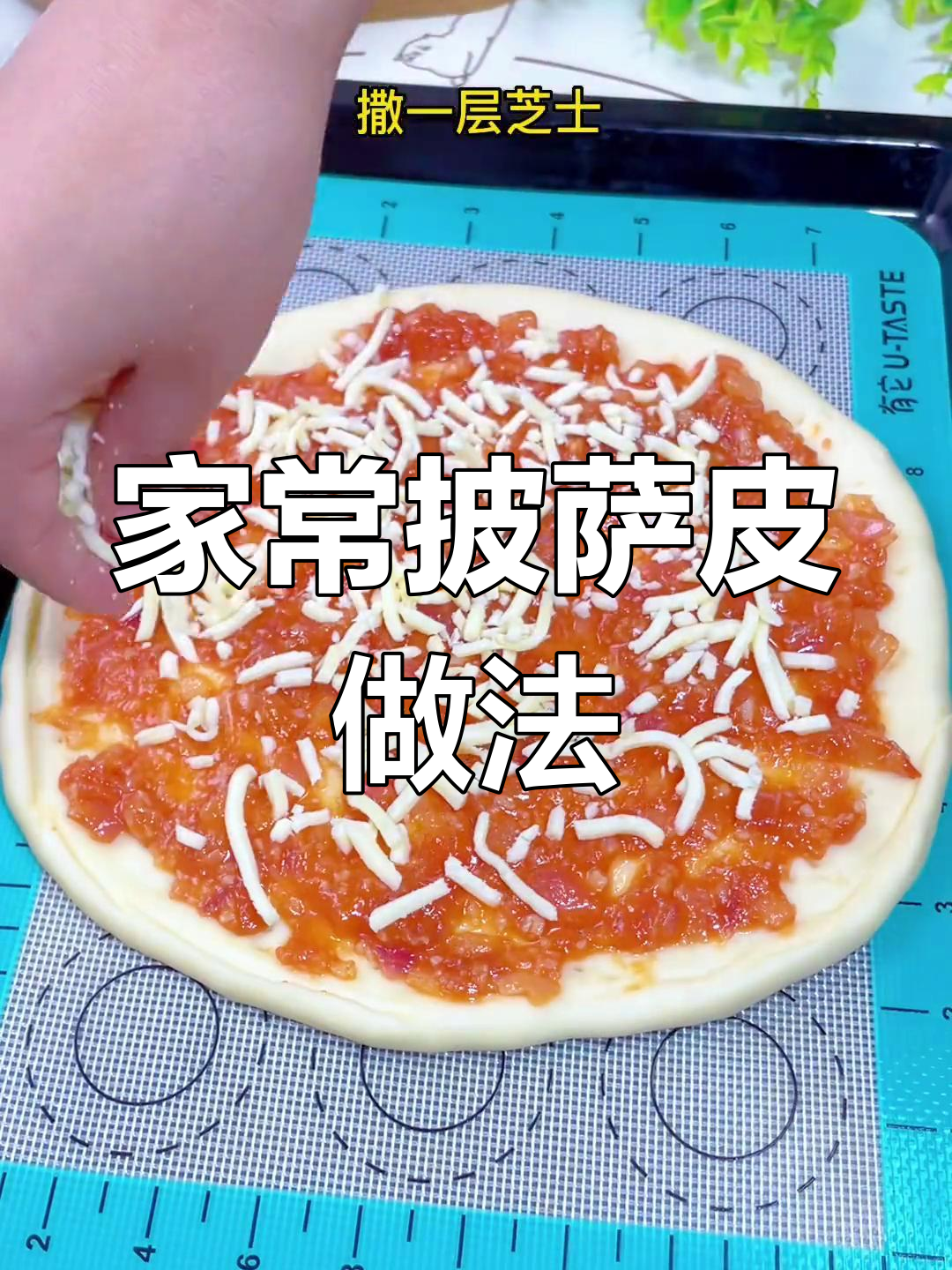 轻松自制披萨皮