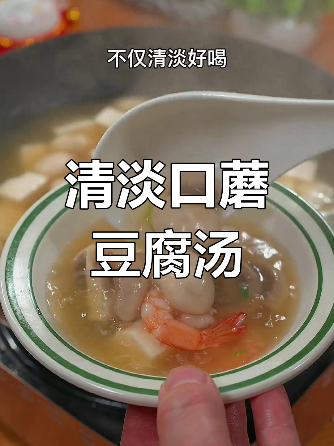 过年必备:清淡口蘑虾仁豆腐汤
