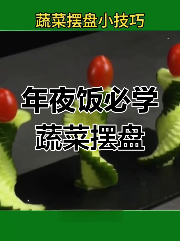6种蔬菜摆盘技巧,年夜饭必备!