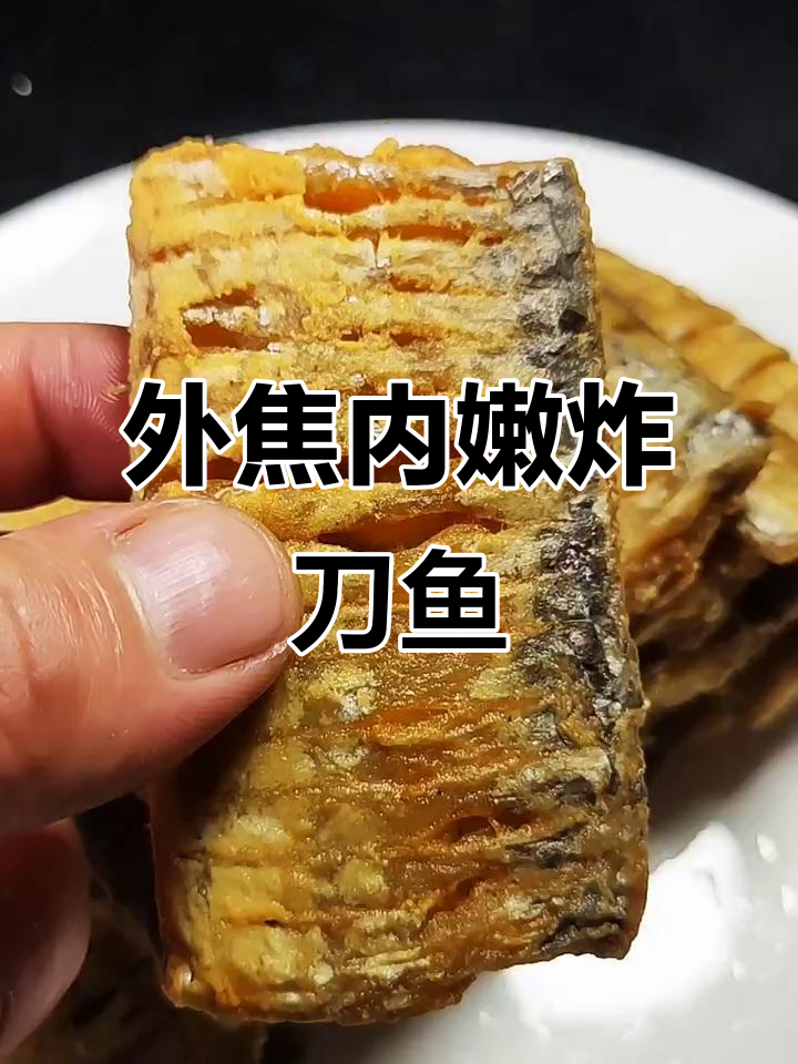 炸刀鱼外酥里嫩的秘诀,做法超简单