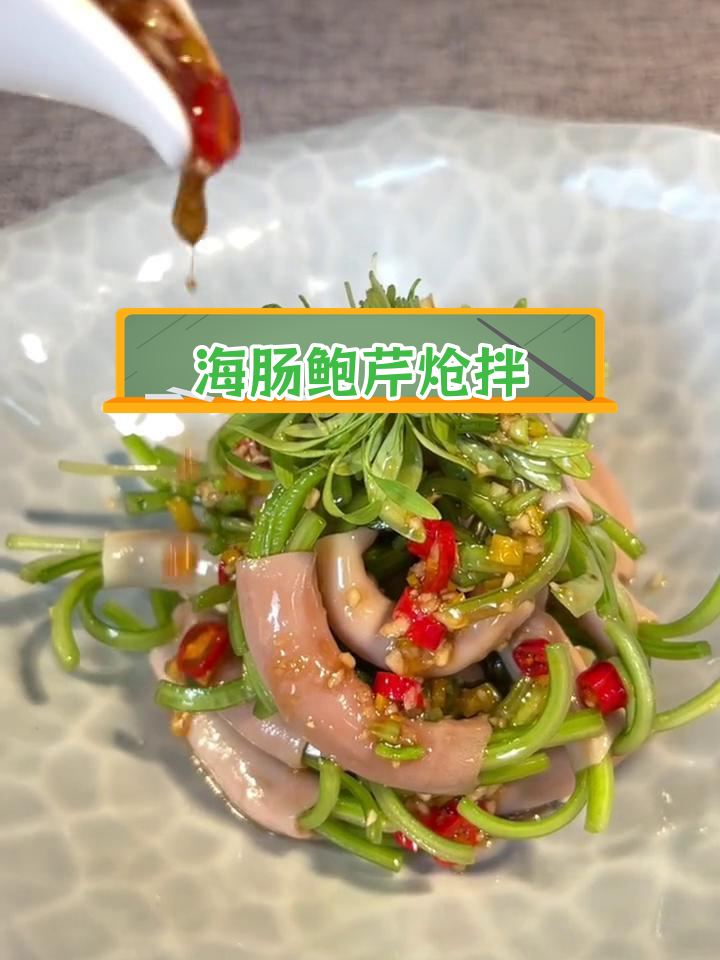 传统鲁菜炝拌海肠,鲍芹搭配提升鲜美口感