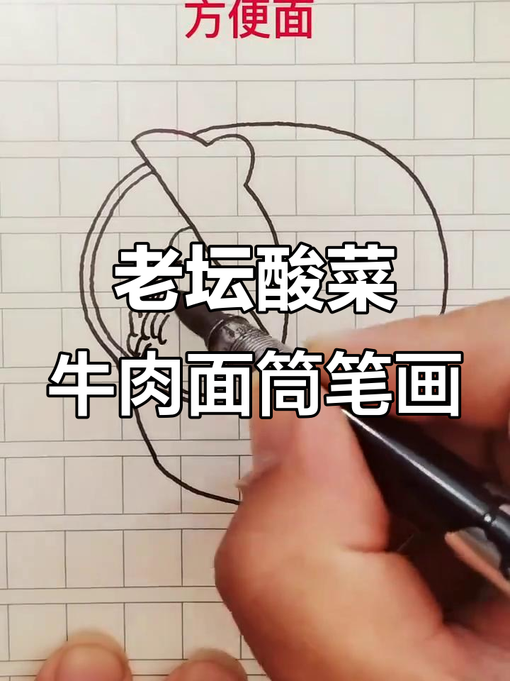 画出老坛酸菜牛肉面,味道超赞!