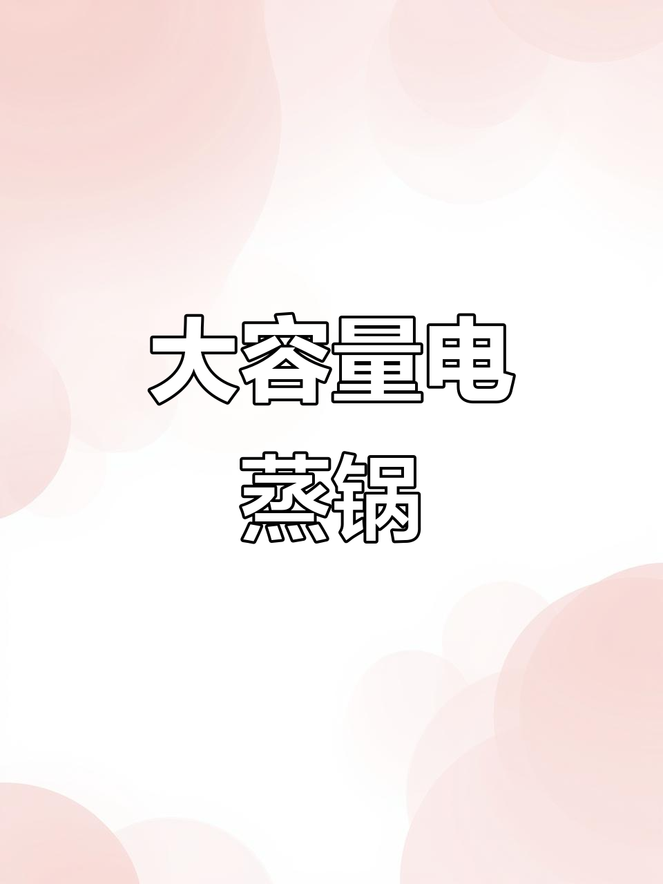 这款电蒸锅设计精美,大容量双层笼屉,实用又美观!
