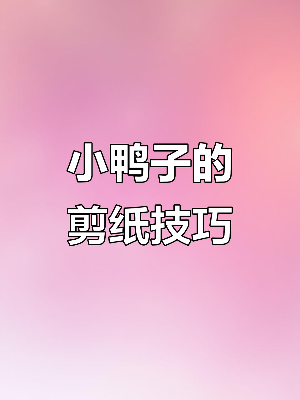 剪纸小鸭子教程，轻松学会这些步骤