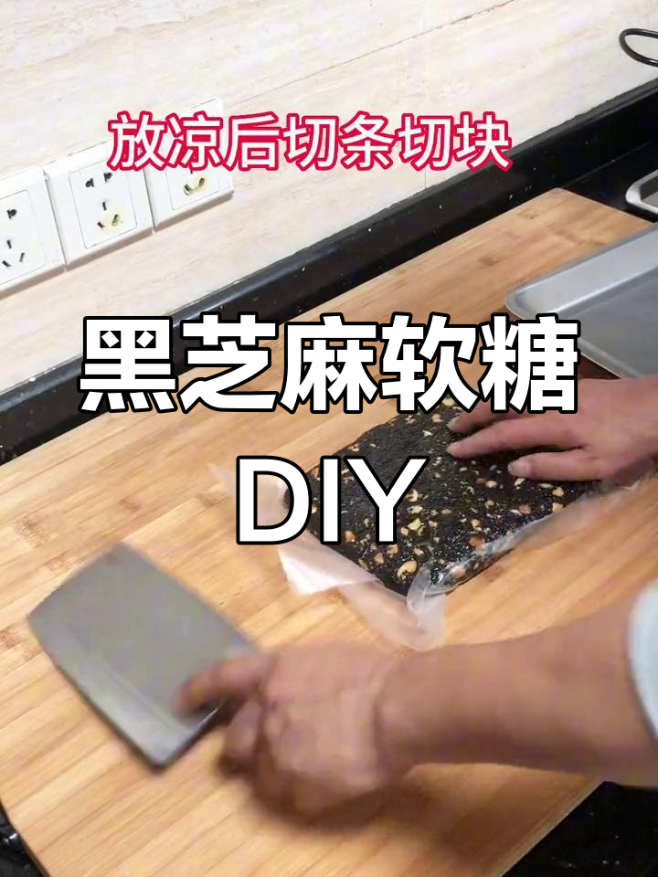 手工黑芝麻软糖,香甜可口,营养满分,轻松在家制作!