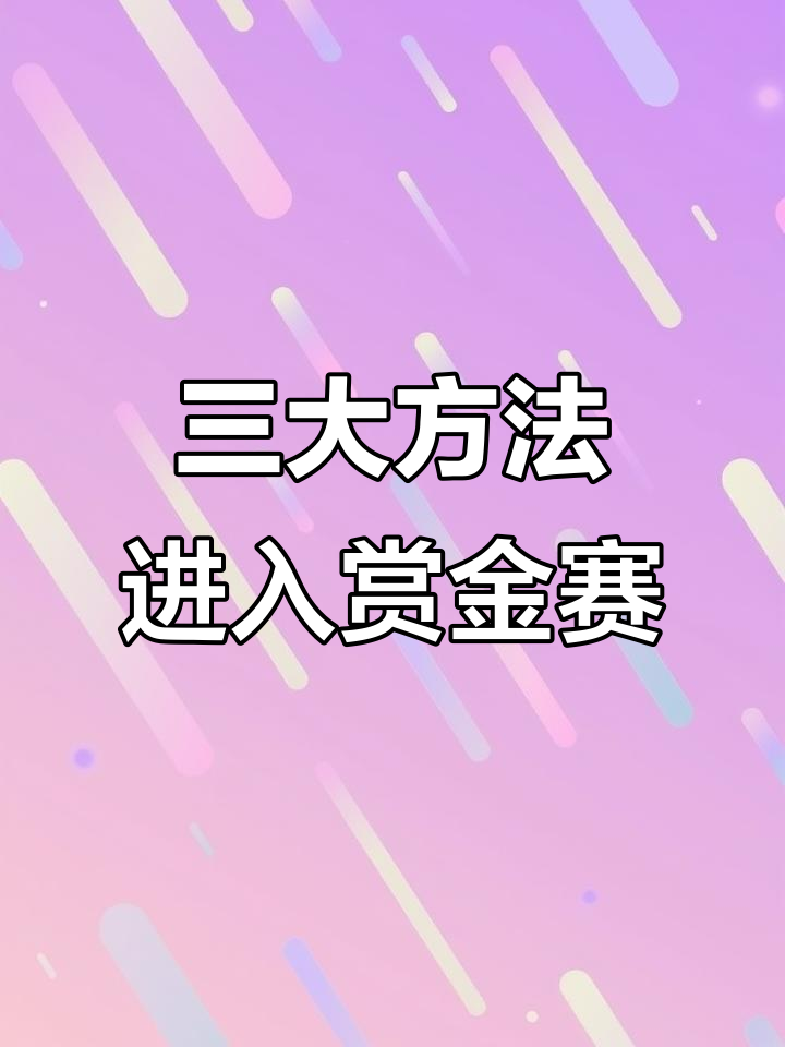 赏金赛关闭?教你三个隐藏入口继续玩!