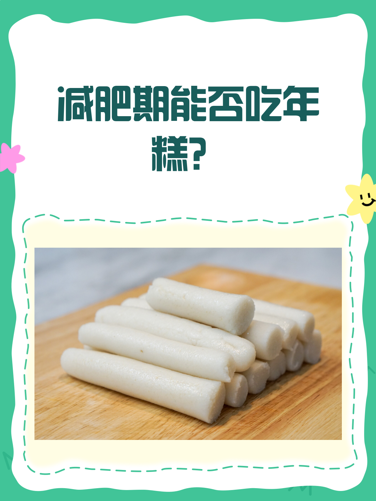 减肥期能吃年糕吗?看完这篇你就懂了!