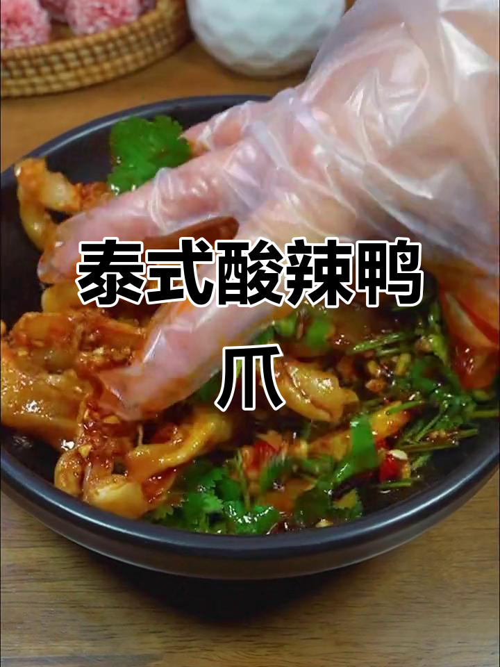 酸辣无骨鸭爪,简单又过瘾的年夜饭小食