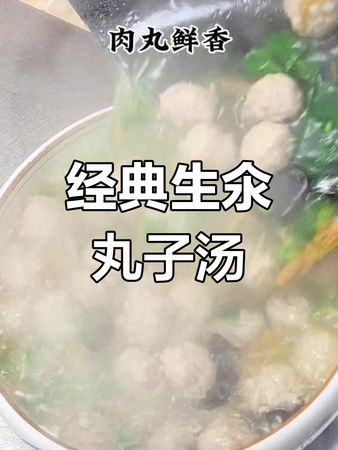 生汆丸子汤的完美做法,鲜香美味