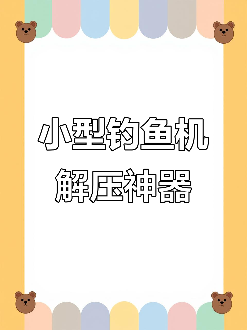 男友送迷你钓鱼机,我成了“两百个月”的宝宝