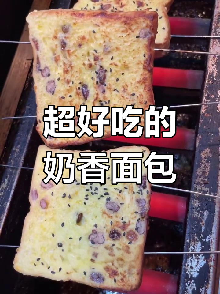 奶香浓郁的面包片,大人小孩都爱吃