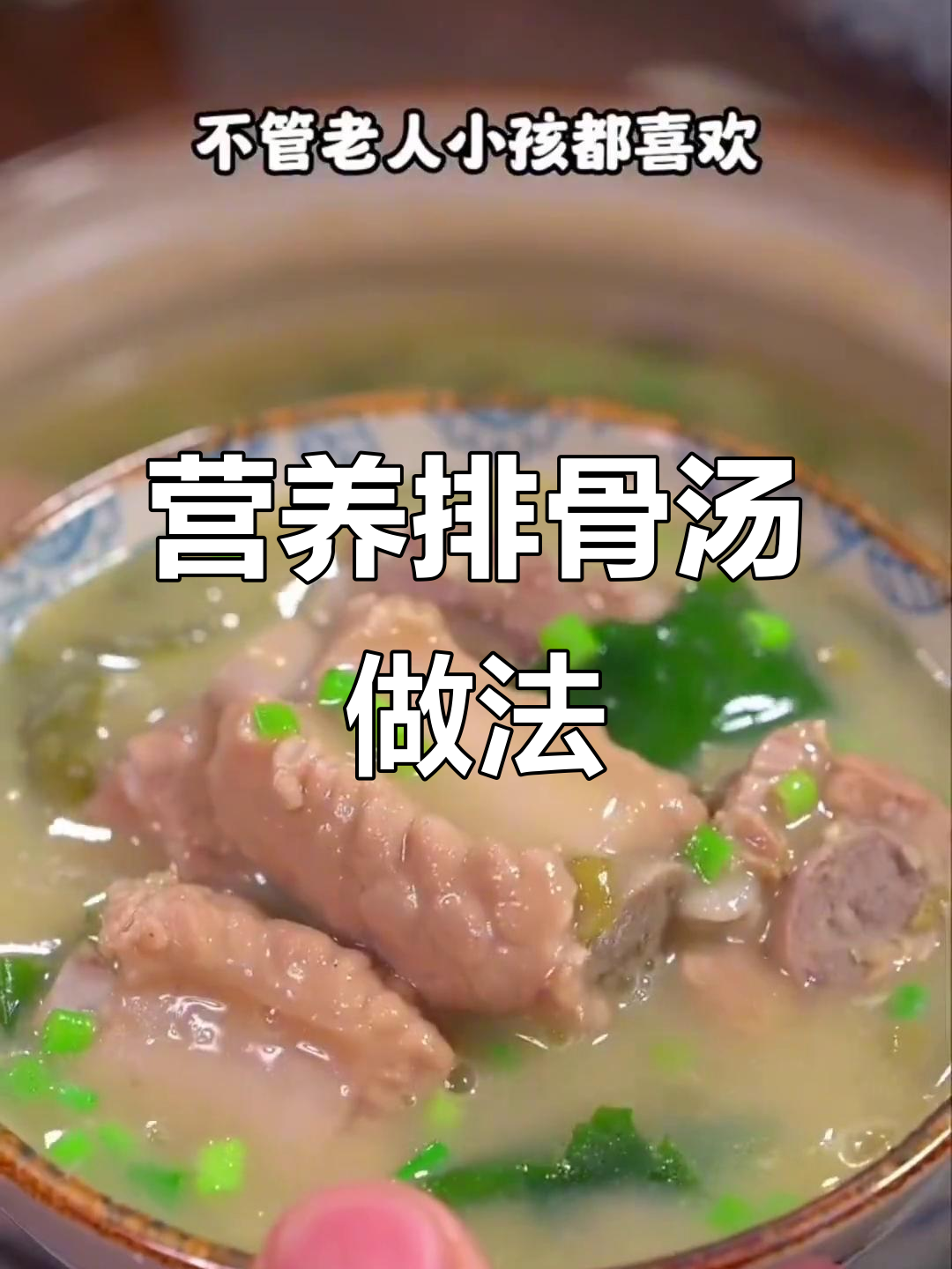 儿童补钙排骨汤,绿豆裙带菜一起炖