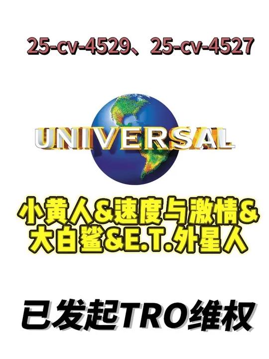 小黄人&速度与激情&大白鲨&E.T.外星人  案件数据 起诉时间:2025/04/25 案