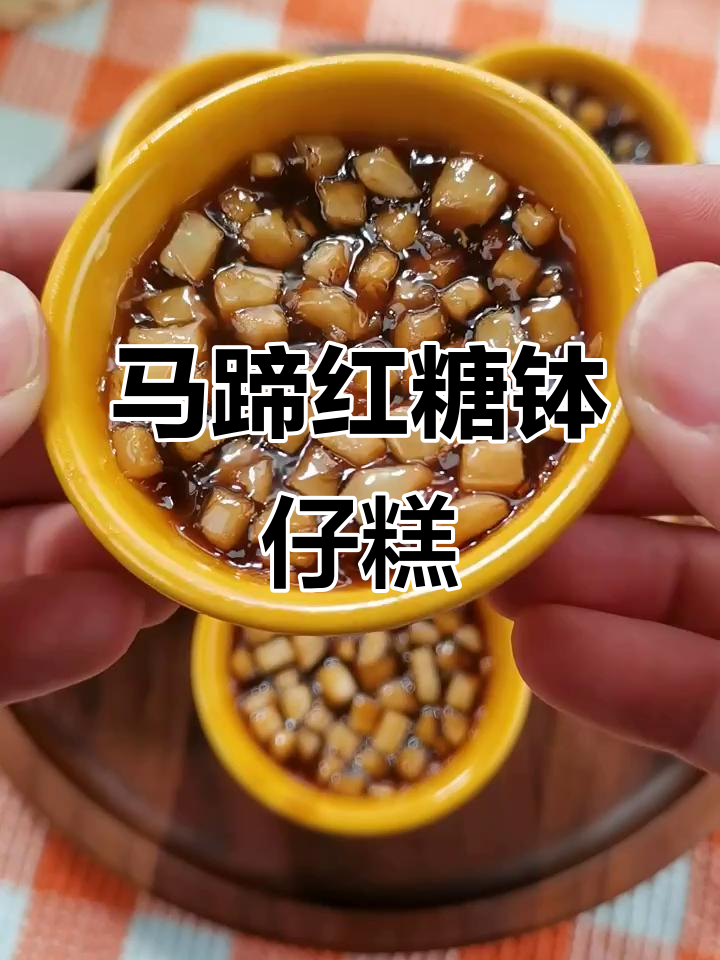 加入马蹄和红糖的钵仔糕,Q弹脆爽超好吃