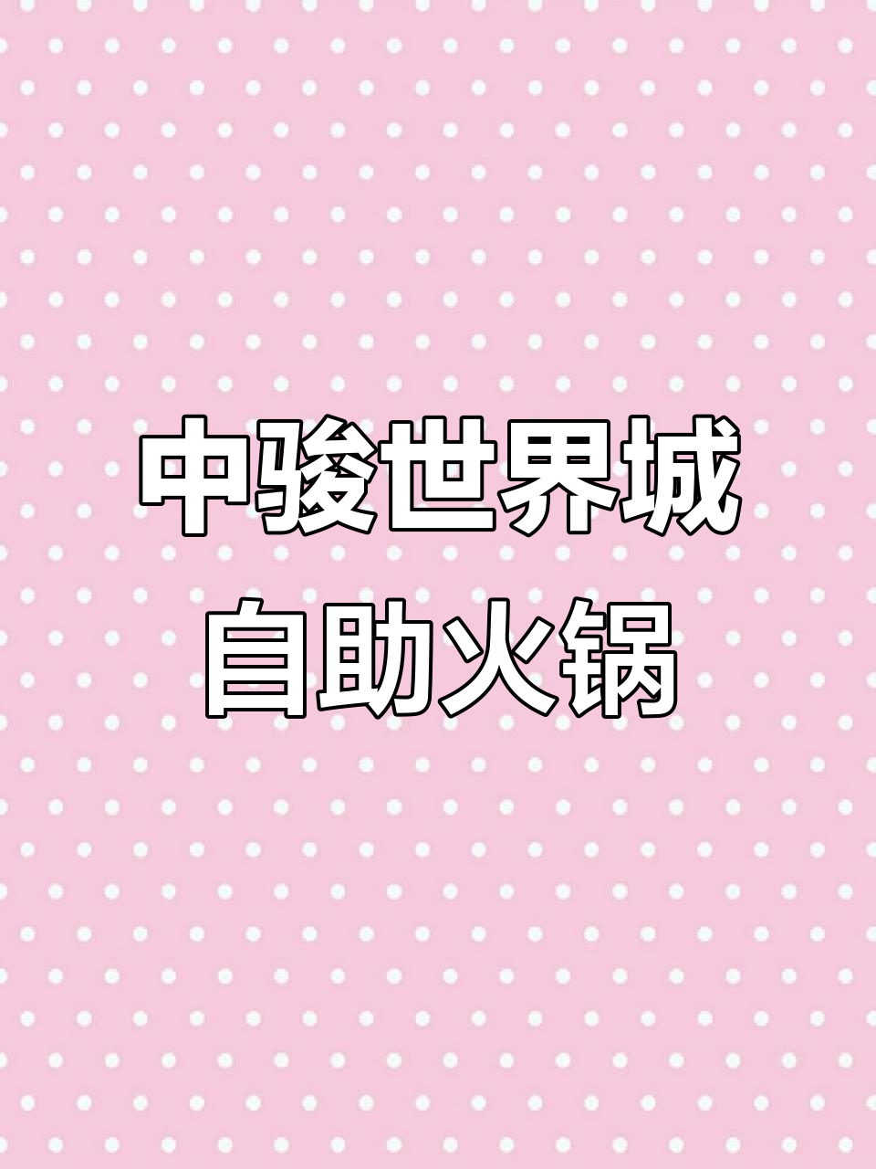 泉州中骏世界城新开自助火锅店,牛肉海鲜不限量吃到爽