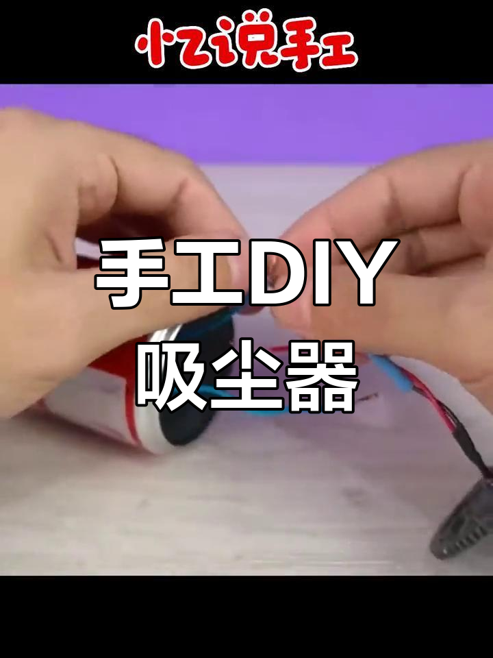 利用废旧材料打造吸尘器,变废为宝超简单