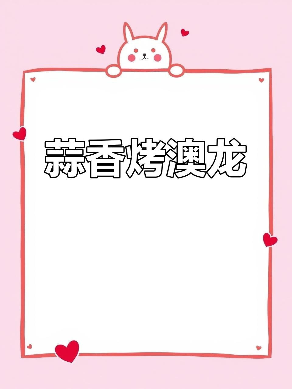 蒜蓉焗澳龙，简单又美味！