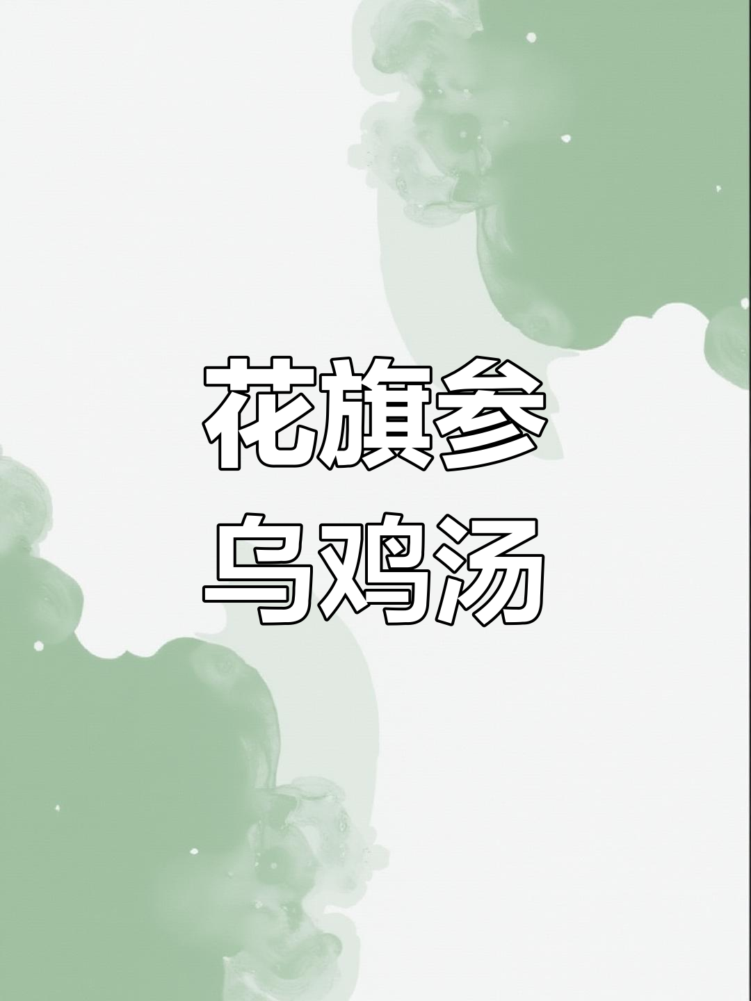 熬夜加班必备!花旗参石斛乌鸡汤,滋补虚火体弱