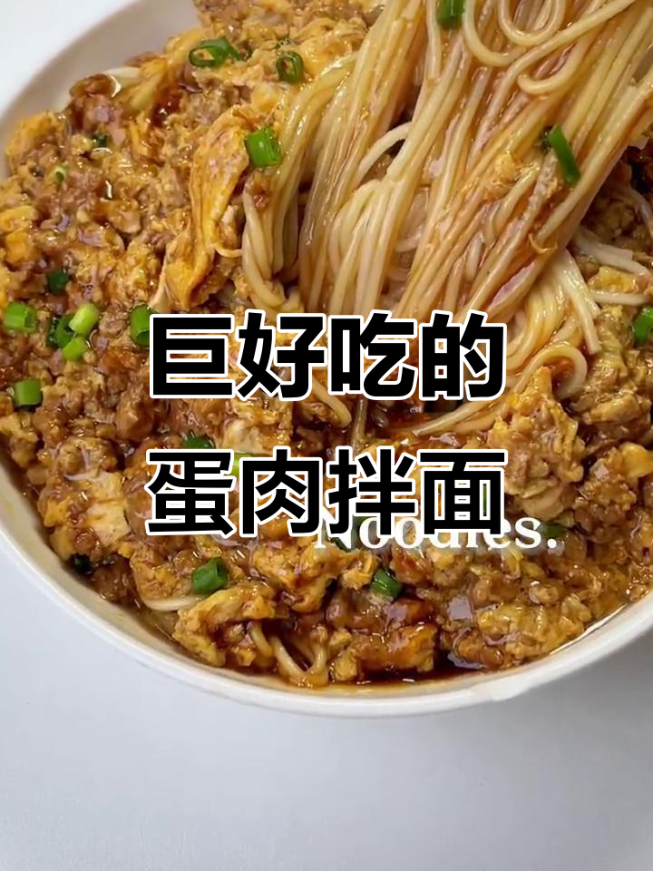 一周吃8次都不腻的鸡蛋肉末拌面,做法超简单