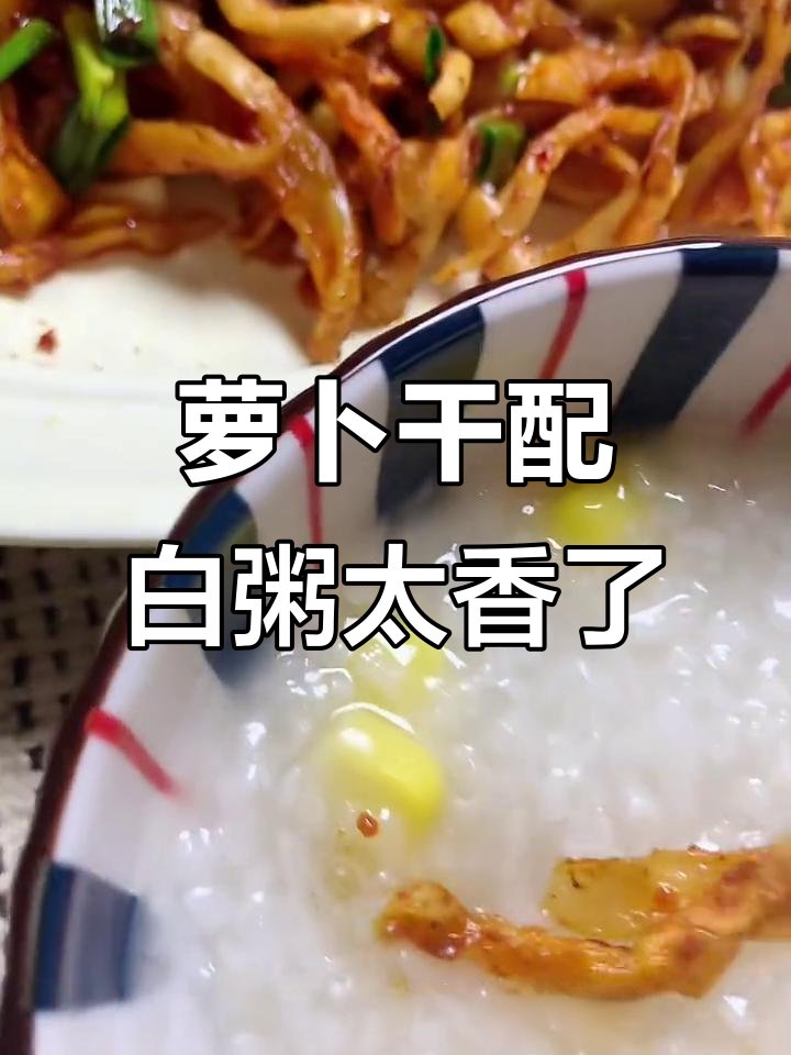 安徽萝卜干配白粥,香气扑鼻让人怀念家乡味