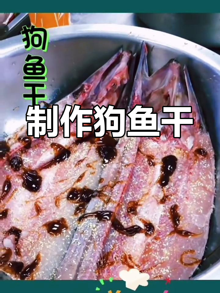 狗鱼干腌制与晾晒技巧