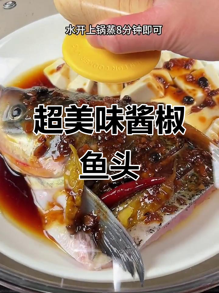 酱香鱼头轻松做,鲜嫩辣爽超下饭