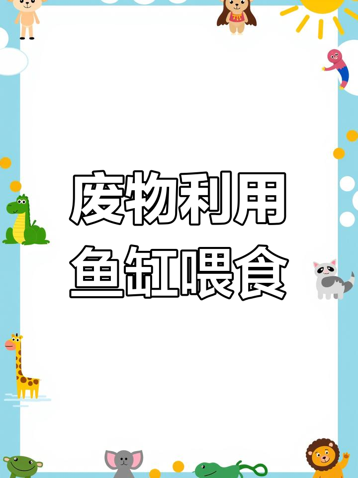 用废瓶做喂食器,省钱又环保,小鱼养成固定进食好习惯!