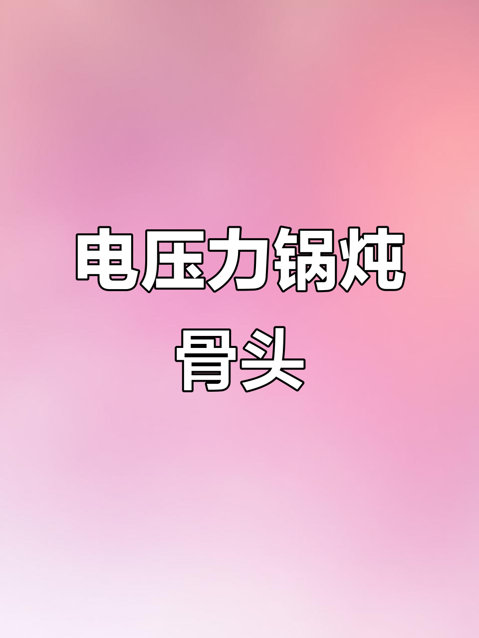 酱大骨香气扑鼻，电压力锅让炖肉轻松又美味！